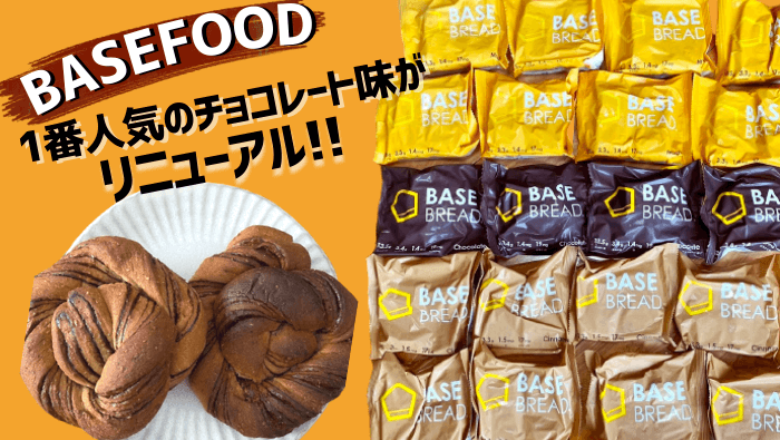 BASEFOODのチョコレート味がふわふわモチモチ食感にリニューアル