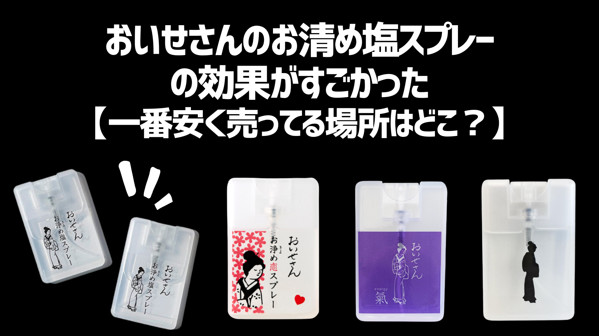 おいせさん お浄め塩スプレー - バス・洗面所用品